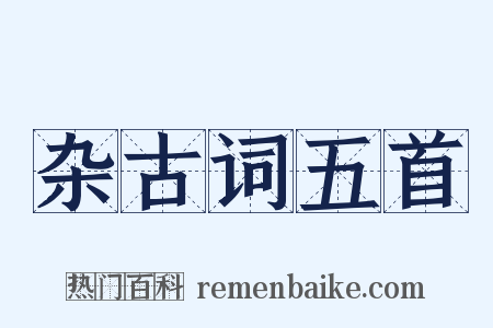 杂古词五首是什么意思的图片